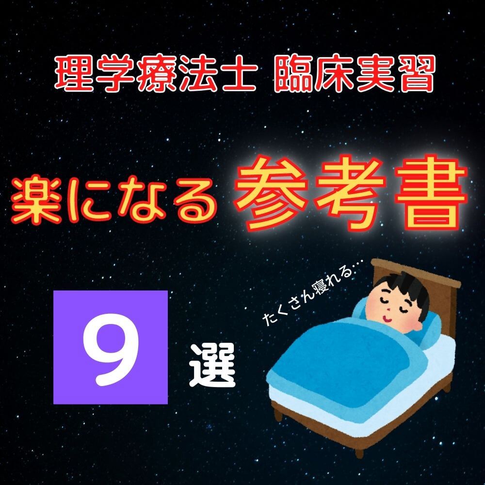 コスパ最強/激選】理学療法士の実習生にオススメする参考書9選 - 白衣